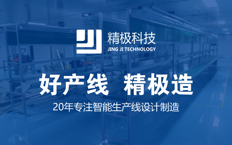 知名的倍速鏈裝配線廠家哪家好？精極科技的一站式服務(wù)模式是核心優(yōu)勢(shì)